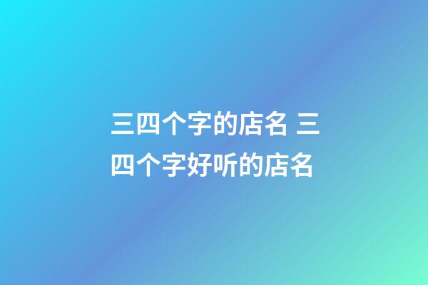三四个字的店名 三四个字好听的店名-第1张-店铺起名-玄机派